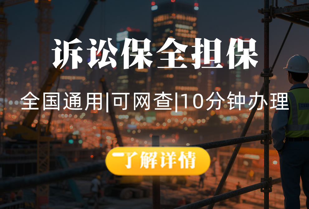 诉讼保全担保