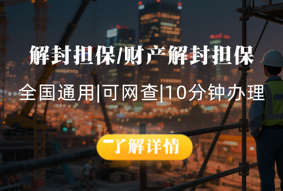 解封担保