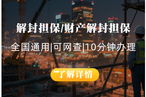 解封担保