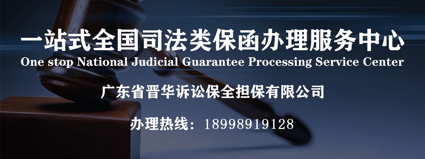 一站式全国司法类保函办理服务中心